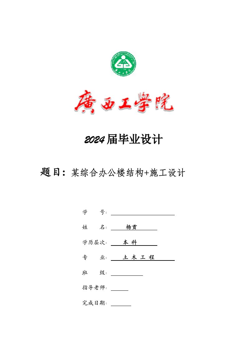 土木工程南宁市某综合办公楼结构、施工设计及工程量计算全套图纸