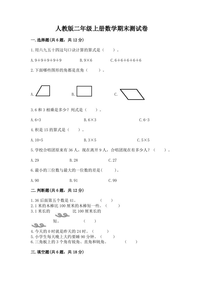 人教版二年级上册数学期末测试卷及完整答案【各地真题】