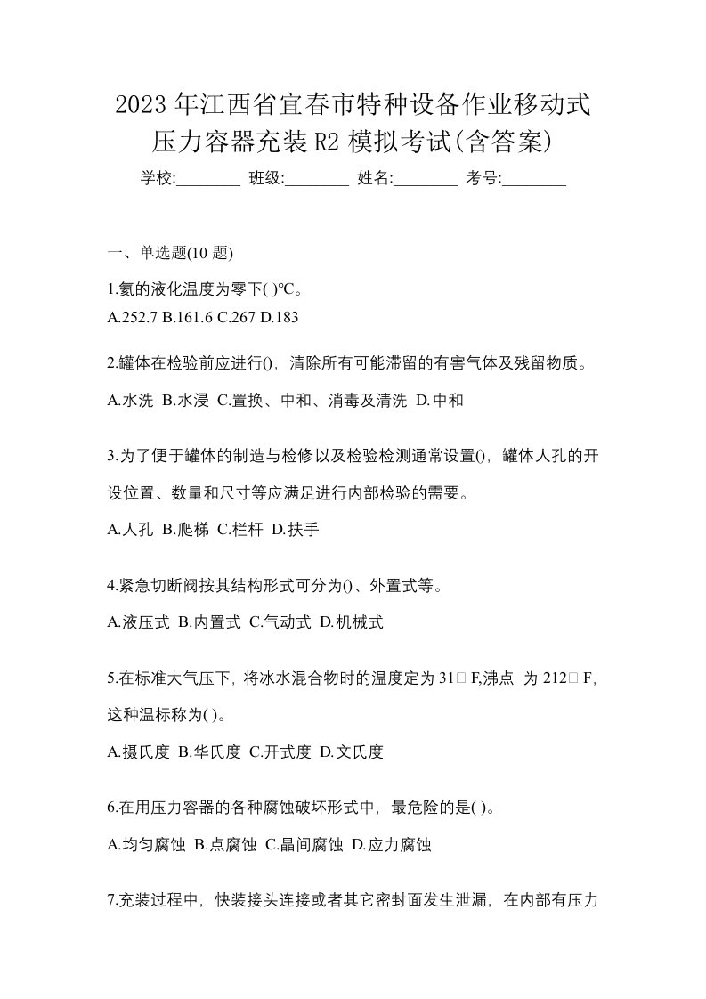 2023年江西省宜春市特种设备作业移动式压力容器充装R2模拟考试含答案