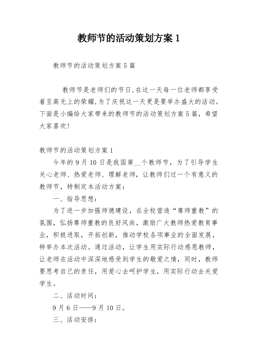 教师节的活动策划方案1