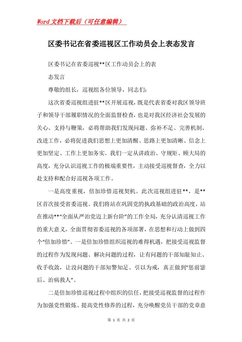 区委书记在省委巡视区工作动员会上表态发言