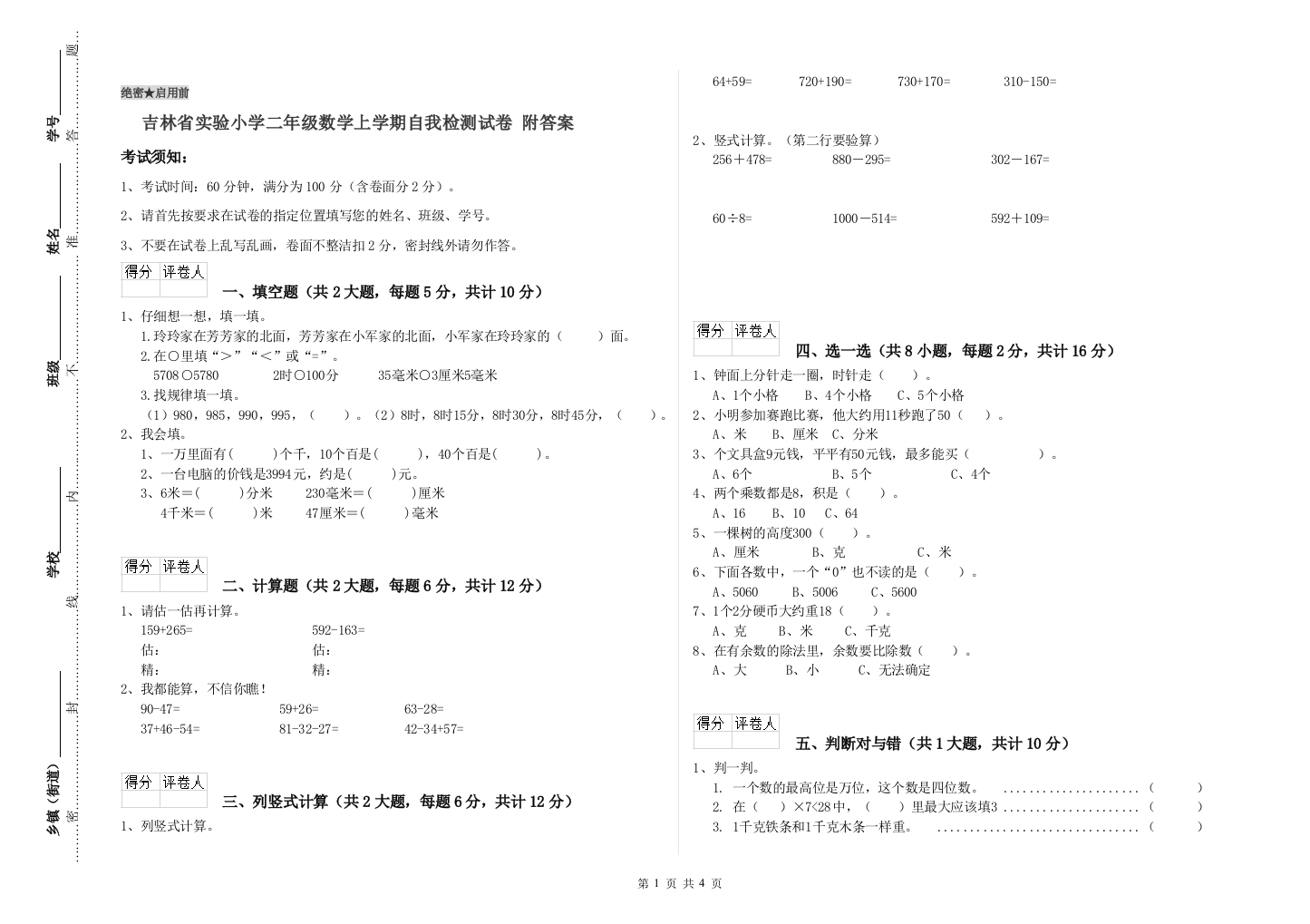 吉林省实验小学二年级数学上学期自我检测试卷-附答案