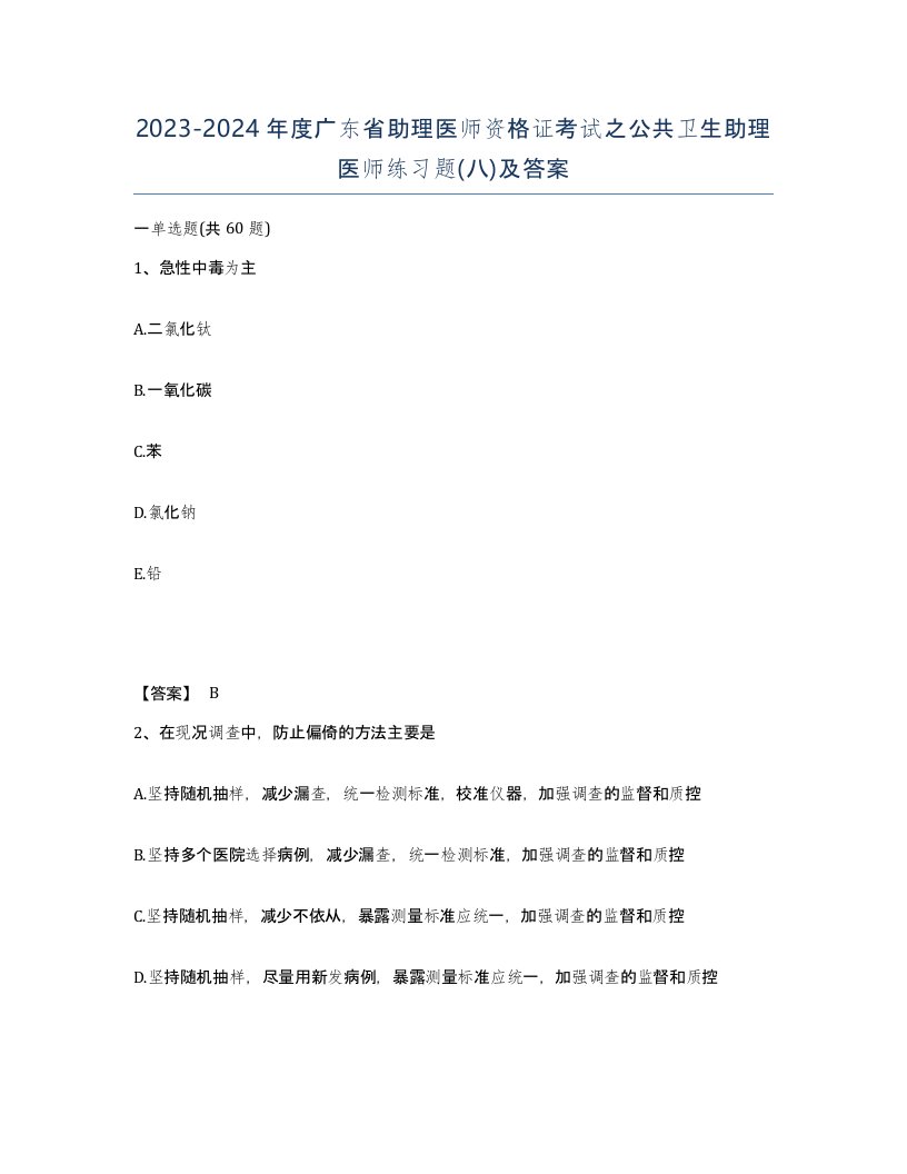 2023-2024年度广东省助理医师资格证考试之公共卫生助理医师练习题八及答案