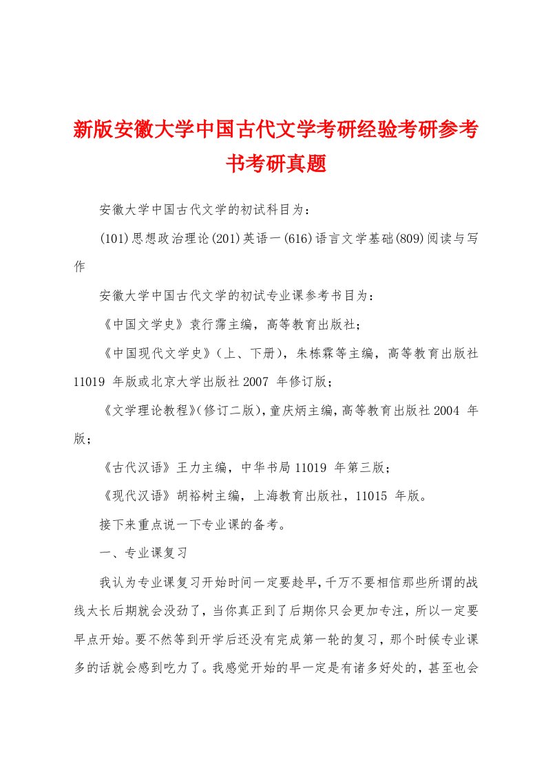 新版安徽大学中国古代文学考研经验考研参考书考研真题