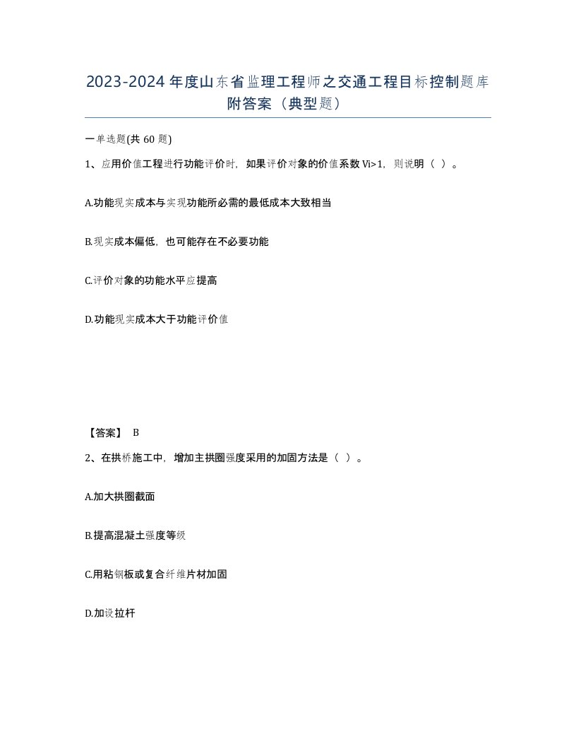 2023-2024年度山东省监理工程师之交通工程目标控制题库附答案典型题