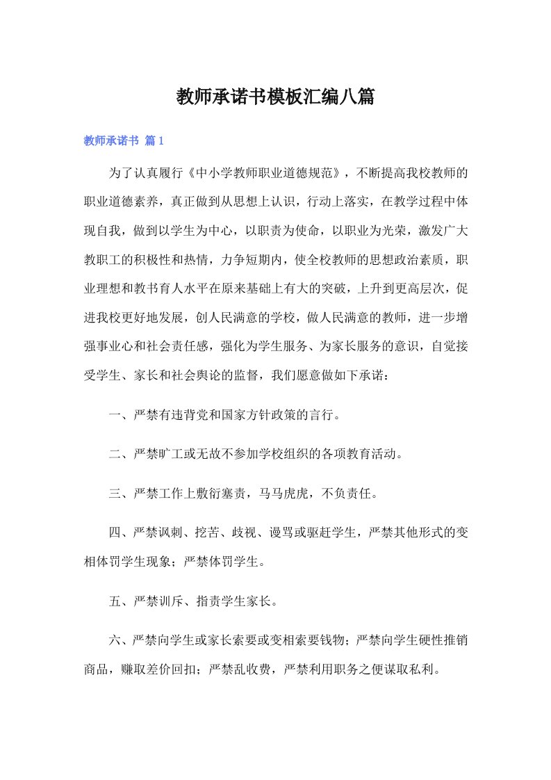 教师承诺书模板汇编八篇