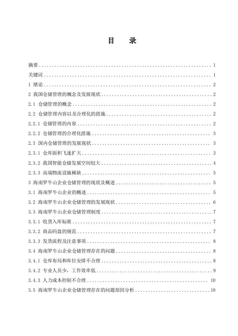 王学花201622520119海南罗牛山企业仓储管理的合理化政策(1).docx