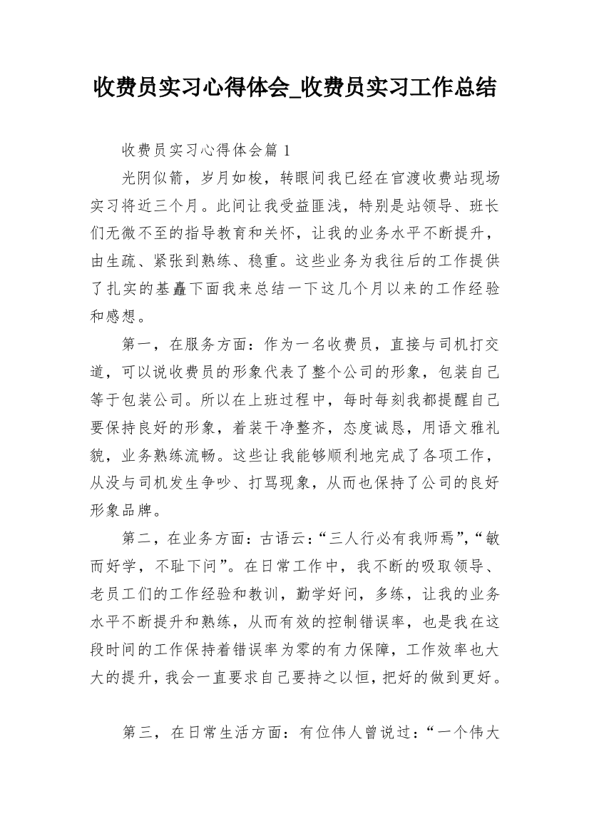 收费员实习心得体会_收费员实习工作总结