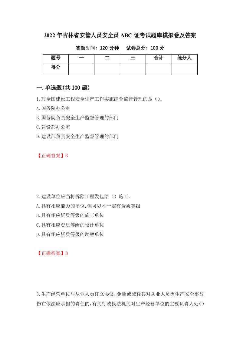 2022年吉林省安管人员安全员ABC证考试题库模拟卷及答案第99期