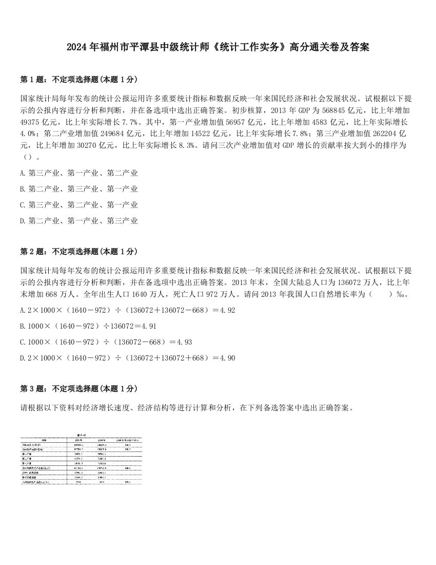 2024年福州市平潭县中级统计师《统计工作实务》高分通关卷及答案