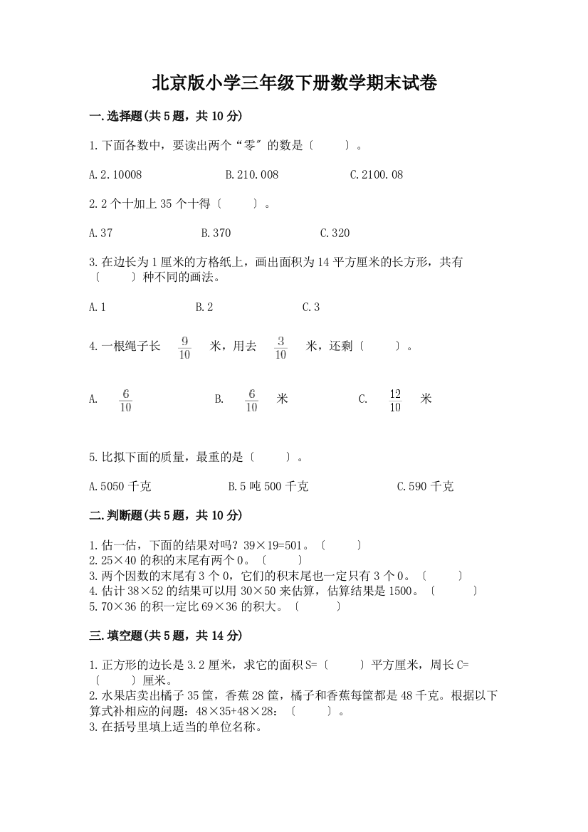 小学三年级下册数学期末试卷含答案(基础题)