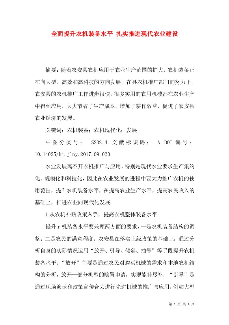 全面提升农机装备水平