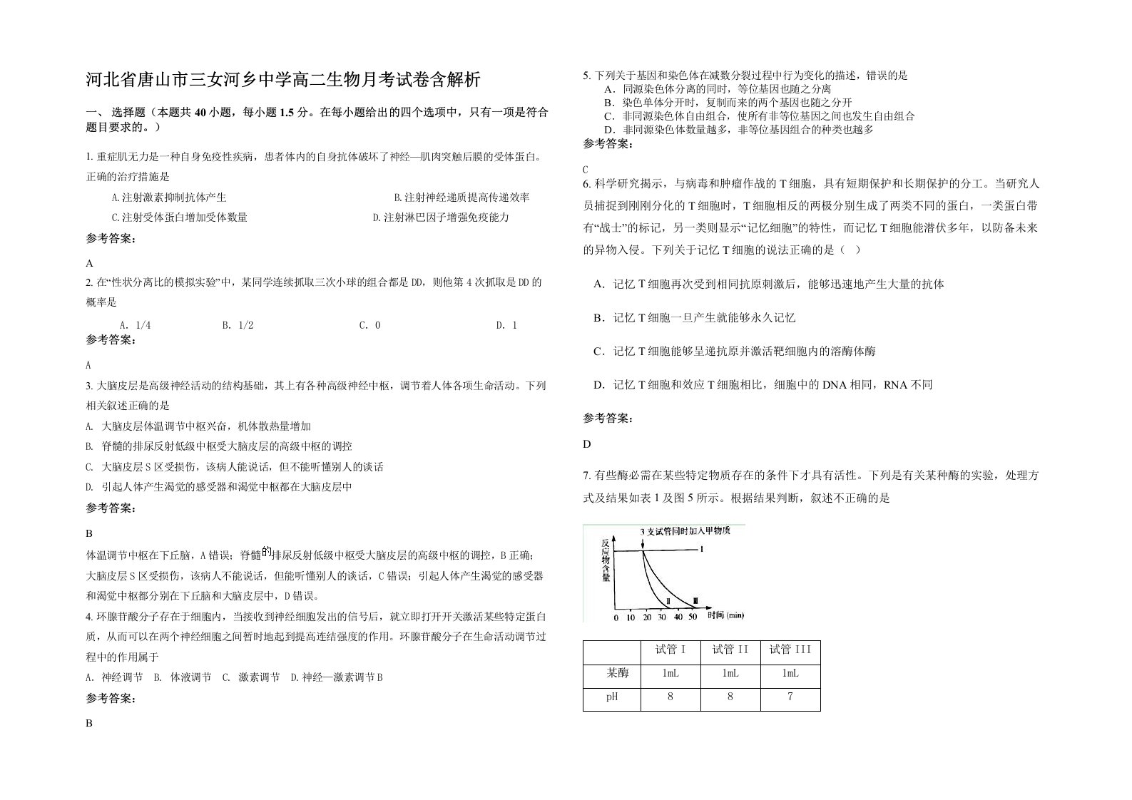 河北省唐山市三女河乡中学高二生物月考试卷含解析