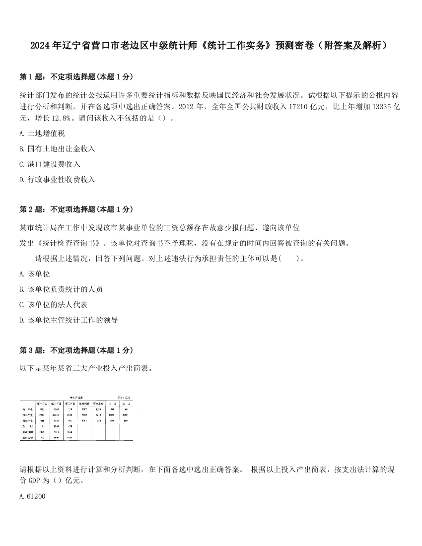 2024年辽宁省营口市老边区中级统计师《统计工作实务》预测密卷（附答案及解析）