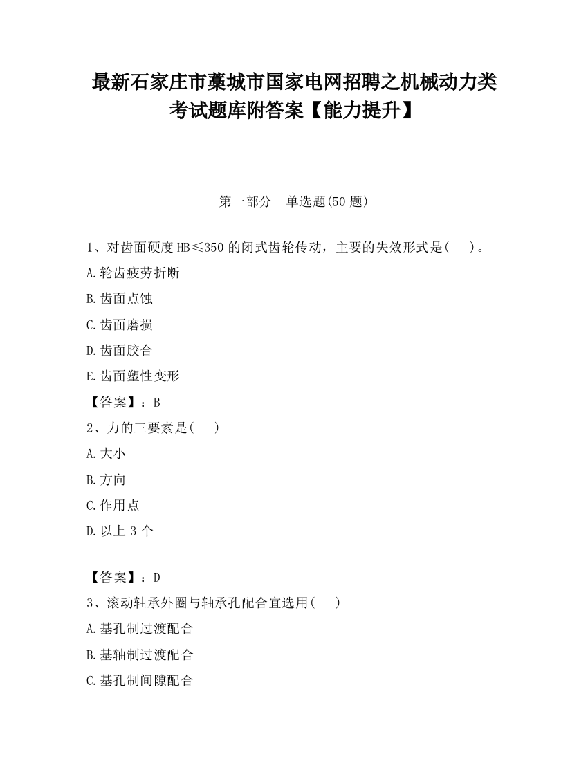 最新石家庄市藁城市国家电网招聘之机械动力类考试题库附答案【能力提升】