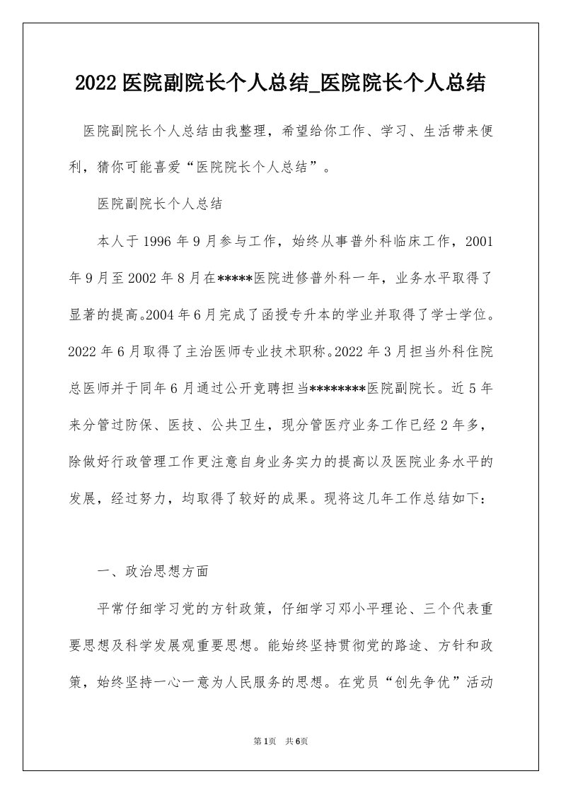 2022医院副院长个人总结_医院院长个人总结