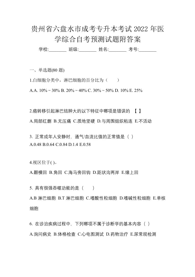 贵州省六盘水市成考专升本考试2022年医学综合自考预测试题附答案