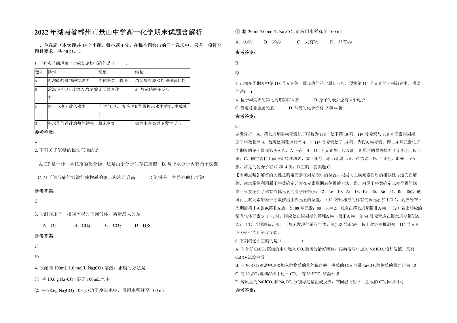 2022年湖南省郴州市景山中学高一化学期末试题含解析