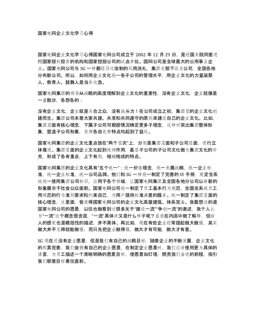 国家电网企业文化学习心得