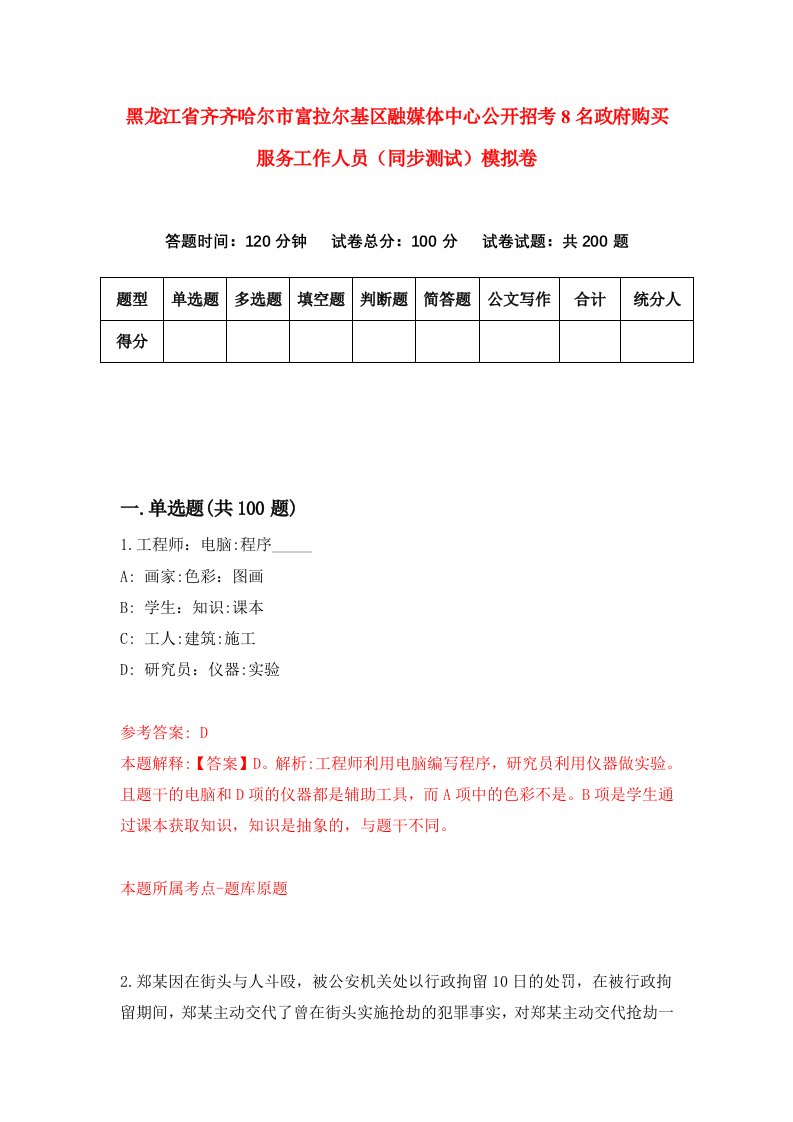 黑龙江省齐齐哈尔市富拉尔基区融媒体中心公开招考8名政府购买服务工作人员同步测试模拟卷第7卷