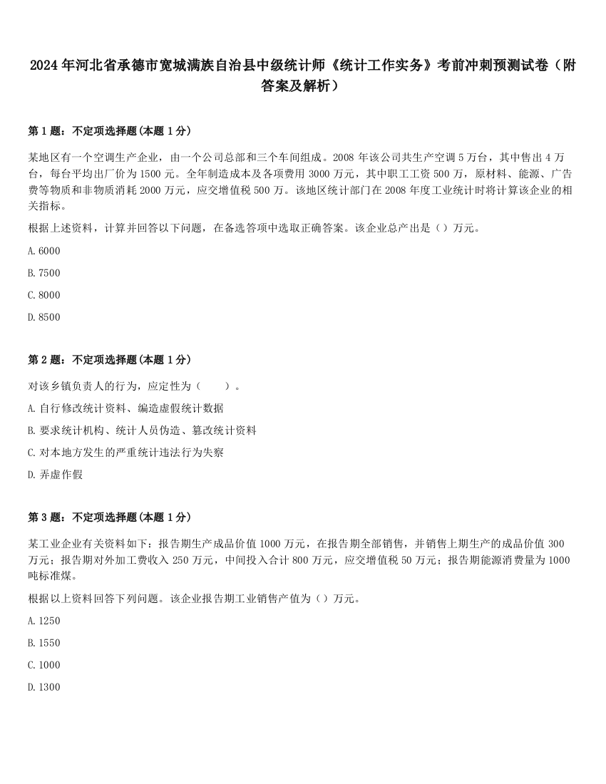 2024年河北省承德市宽城满族自治县中级统计师《统计工作实务》考前冲刺预测试卷（附答案及解析）