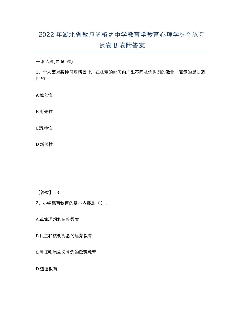 2022年湖北省教师资格之中学教育学教育心理学综合练习试卷B卷附答案