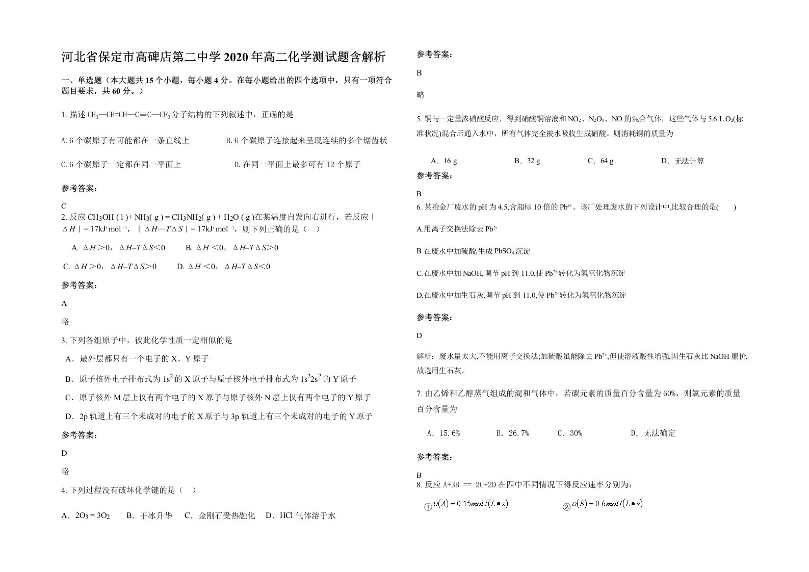 河北省保定市高碑店第二中学2020年高二化学测试题含解析