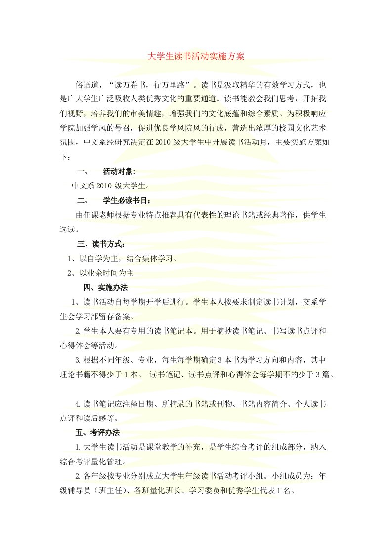 郑州师范学院中文系大学生读书活动实施方案