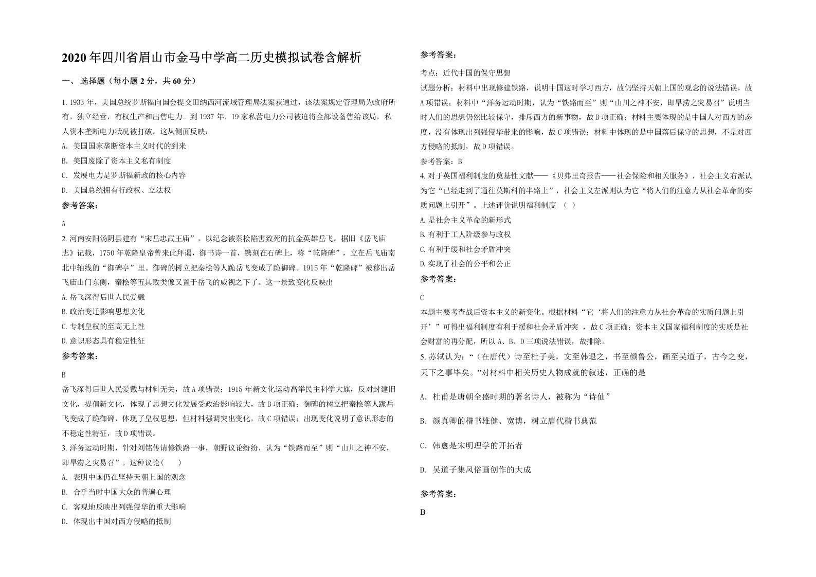 2020年四川省眉山市金马中学高二历史模拟试卷含解析