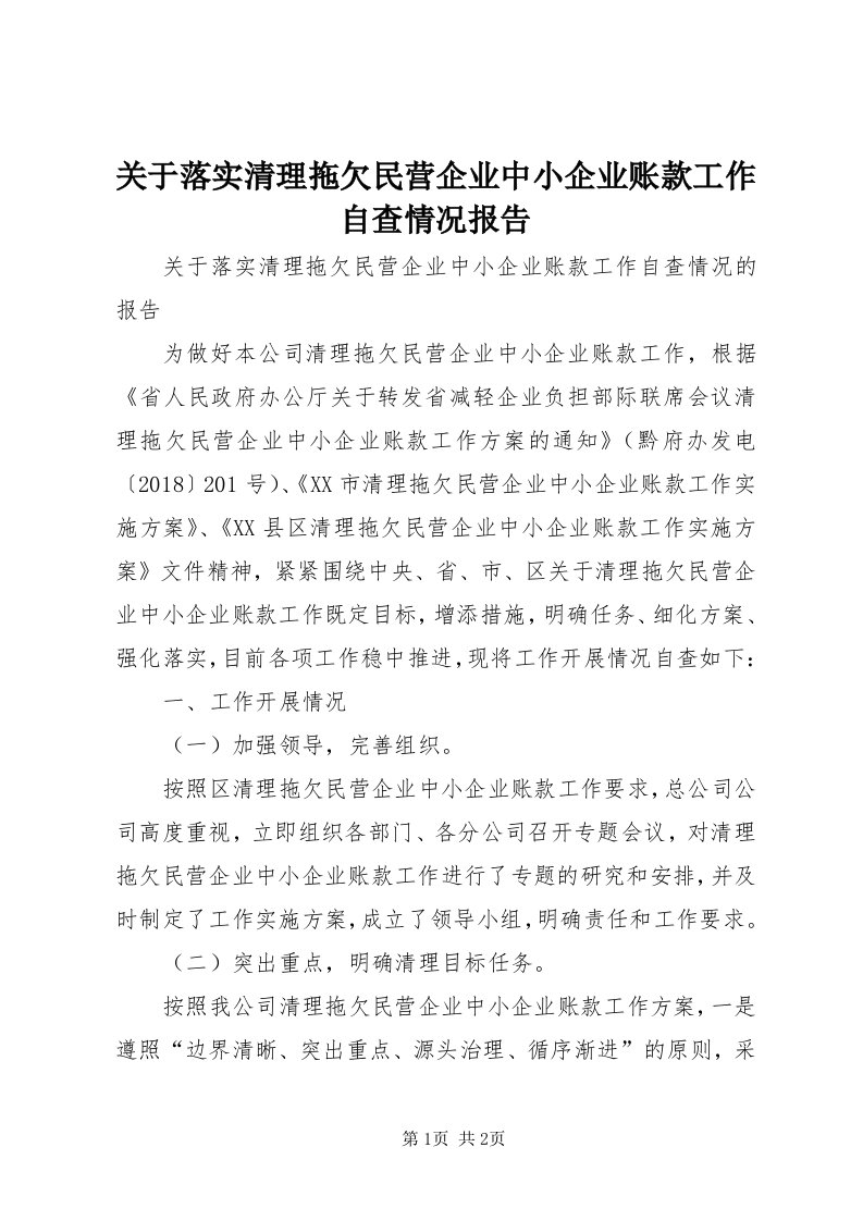 3关于落实清理拖欠民营企业中小企业账款工作自查情况报告