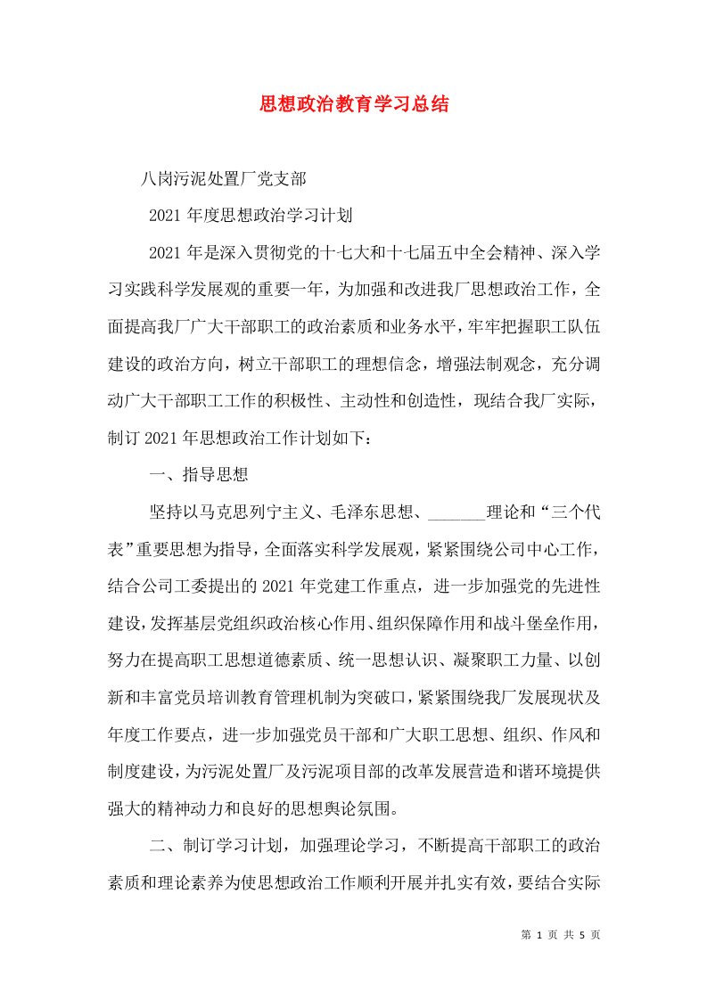 思想政治教育学习总结（二）