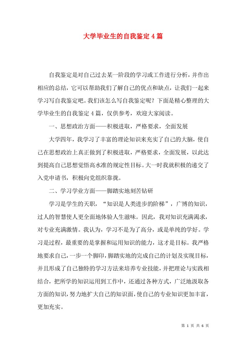 大学毕业生的自我鉴定4篇（一）