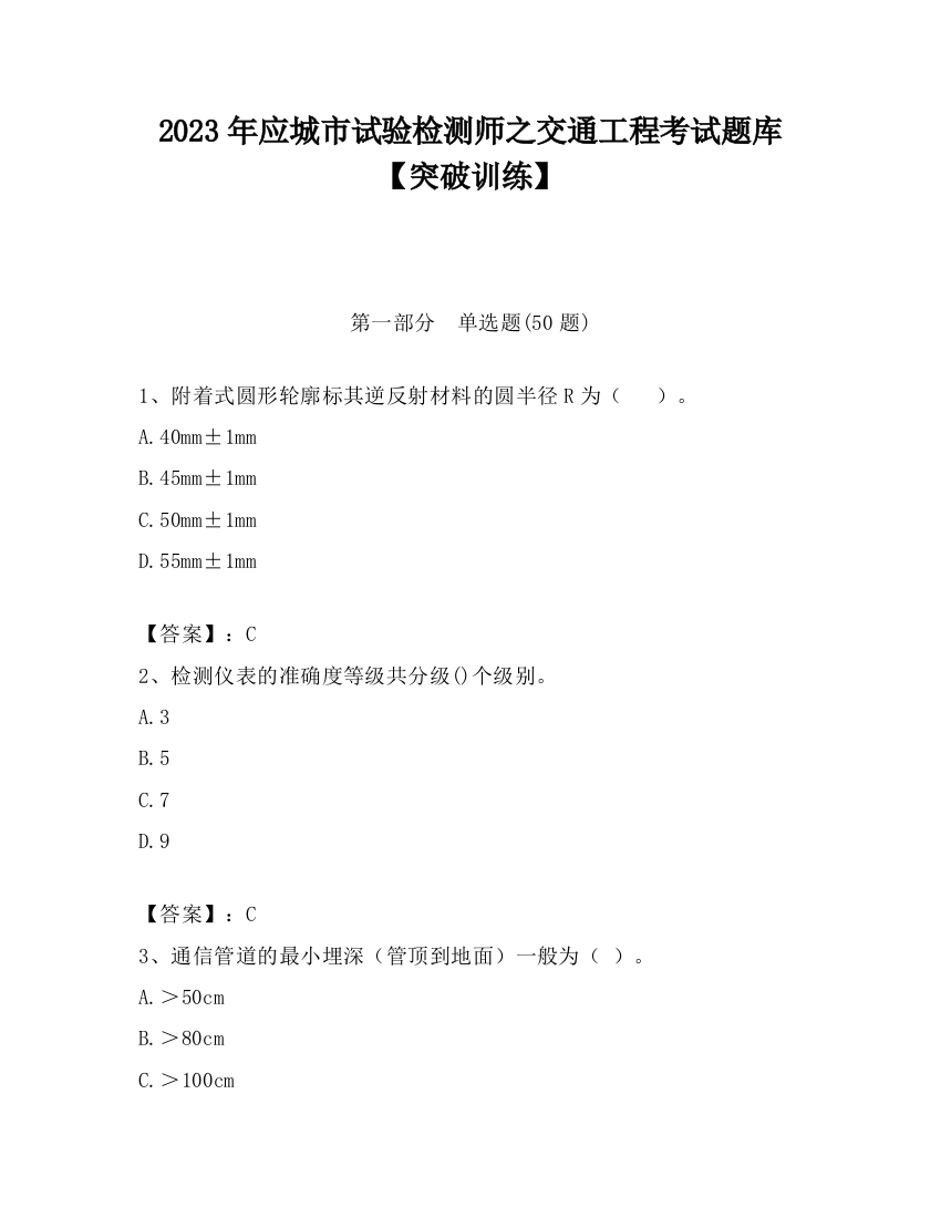 2023年应城市试验检测师之交通工程考试题库【突破训练】