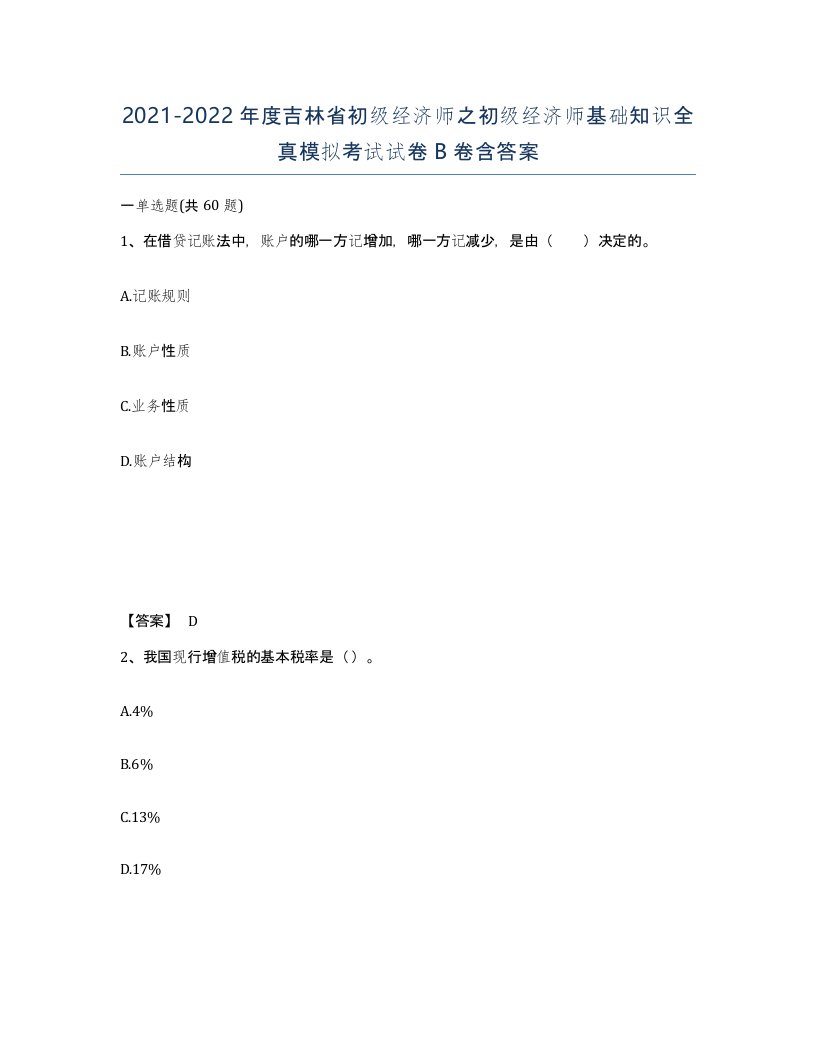 2021-2022年度吉林省初级经济师之初级经济师基础知识全真模拟考试试卷B卷含答案