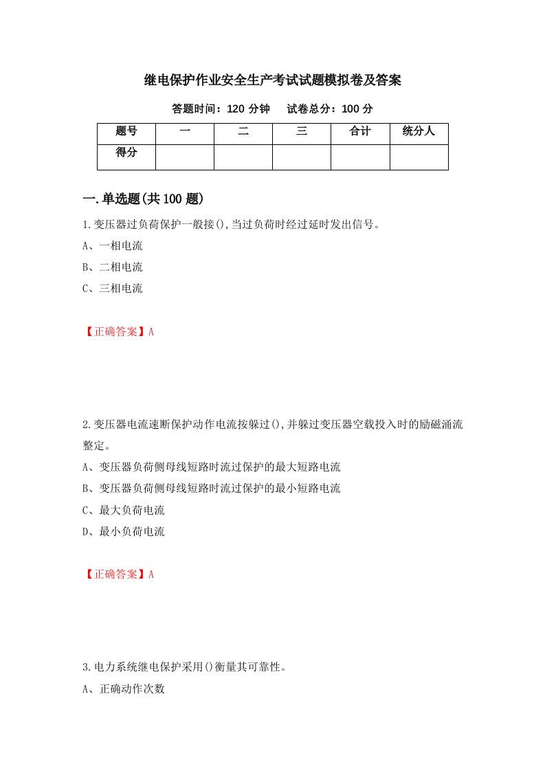 继电保护作业安全生产考试试题模拟卷及答案第64次