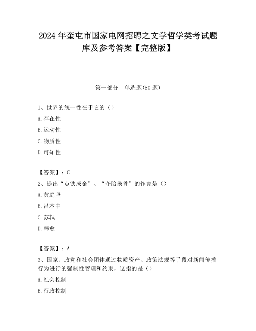 2024年奎屯市国家电网招聘之文学哲学类考试题库及参考答案【完整版】