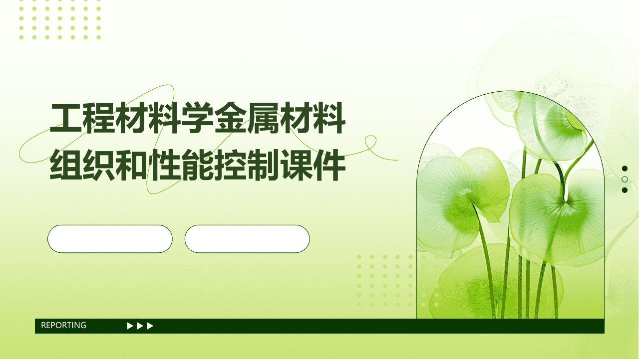 工程材料学金属材料组织和性能控制课件