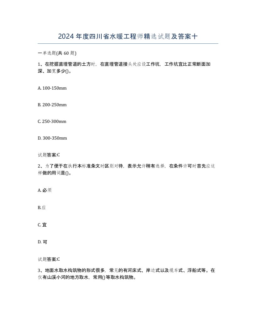 2024年度四川省水暖工程师试题及答案十