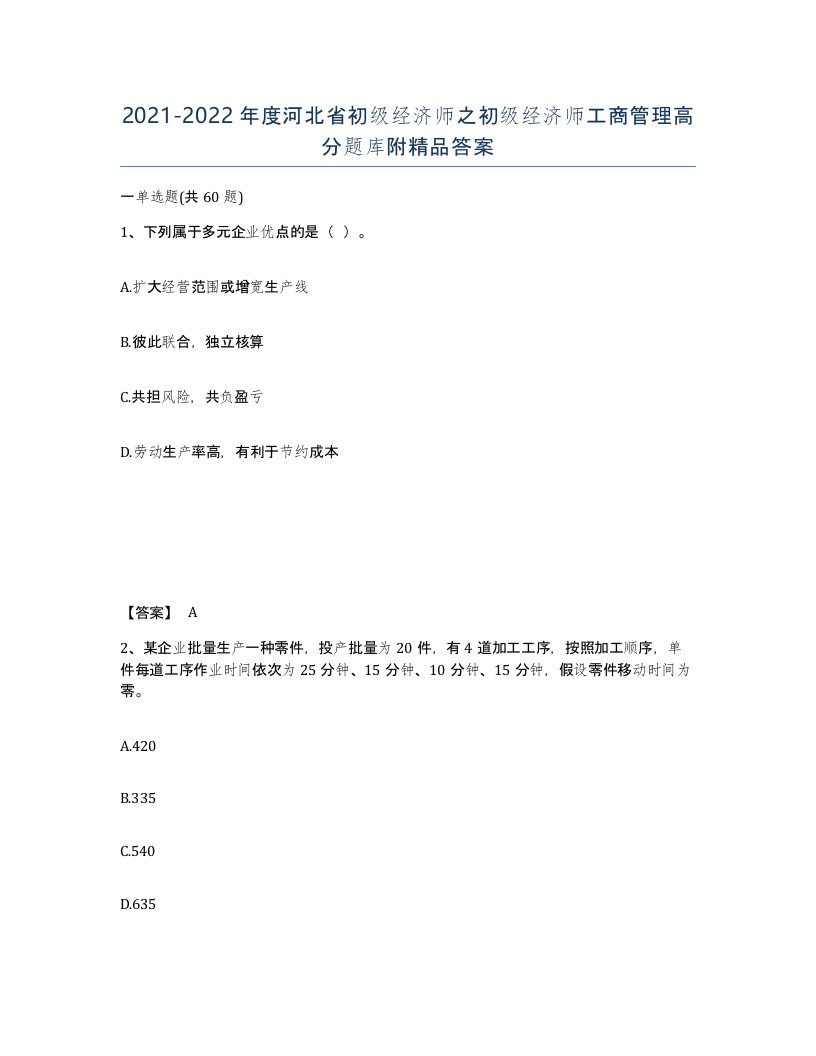 2021-2022年度河北省初级经济师之初级经济师工商管理高分题库附答案