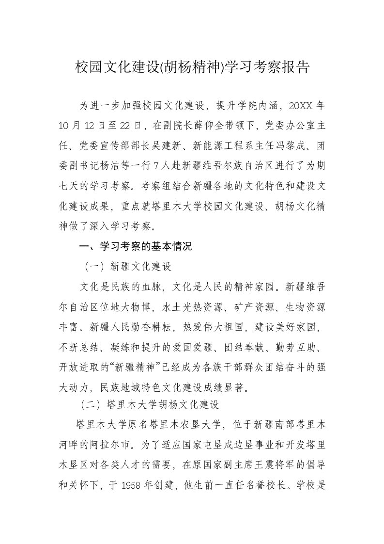 校园文化建设胡杨文化学习考察报告