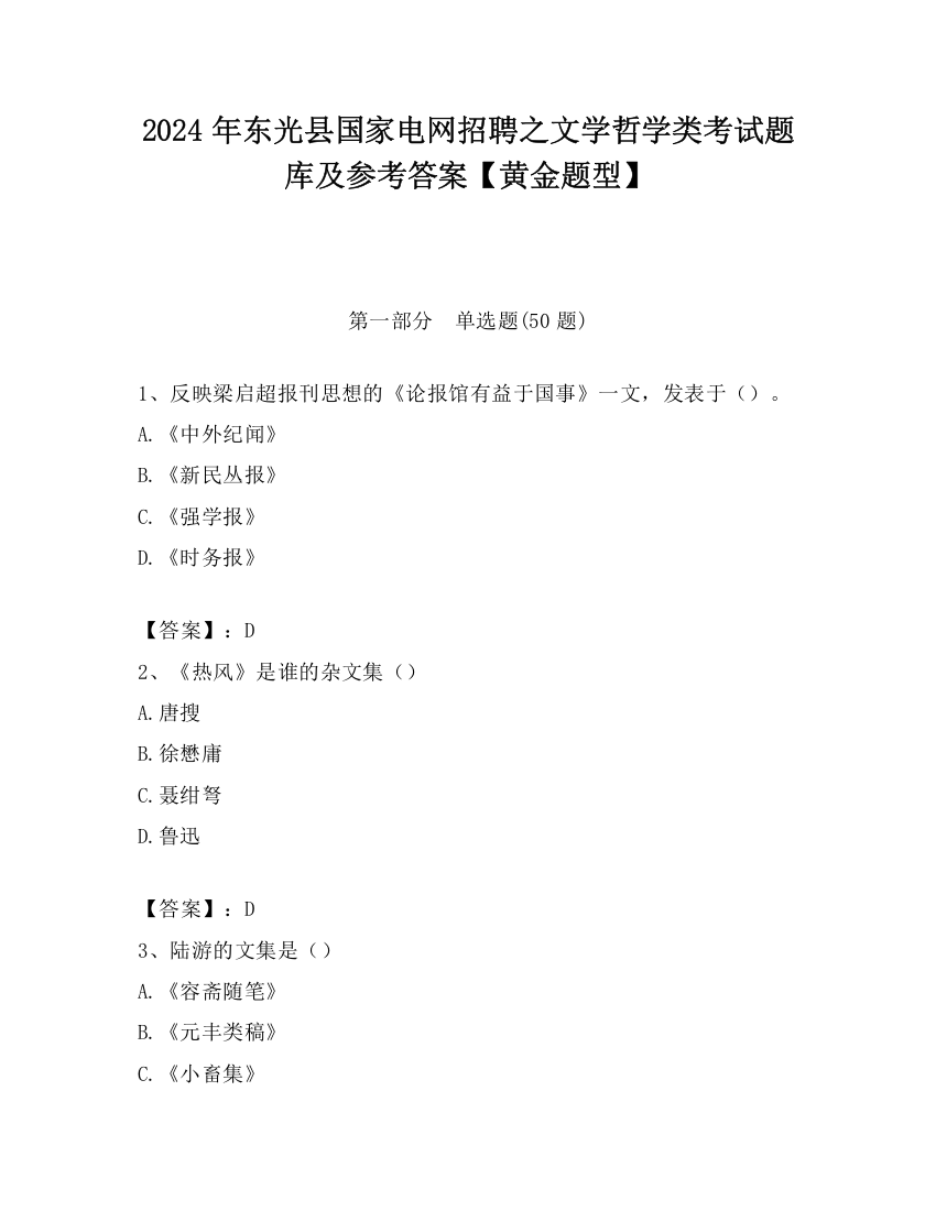 2024年东光县国家电网招聘之文学哲学类考试题库及参考答案【黄金题型】