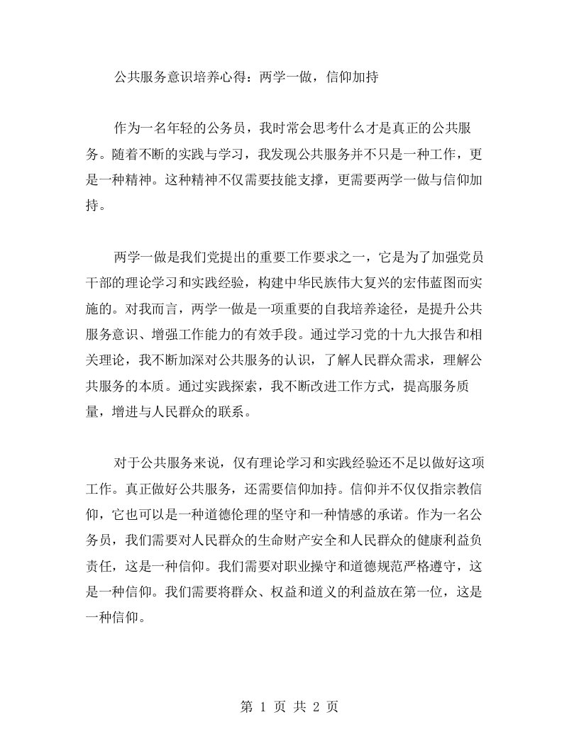 公共服务意识培养心得：两学一做，信仰加持