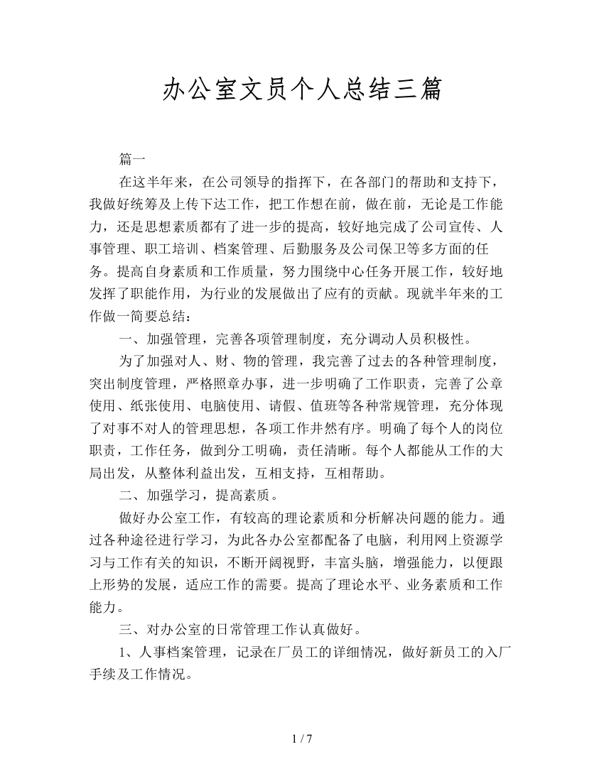 办公室文员个人总结三篇