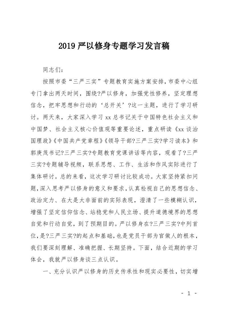 2019严以修身专题学习发言稿