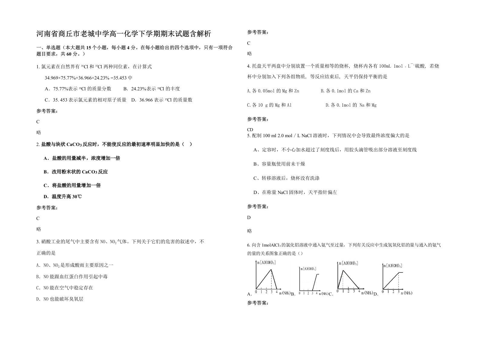 河南省商丘市老城中学高一化学下学期期末试题含解析