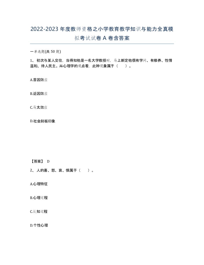 20222023年度教师资格之小学教育教学知识与能力全真模拟考试试卷A卷含答案