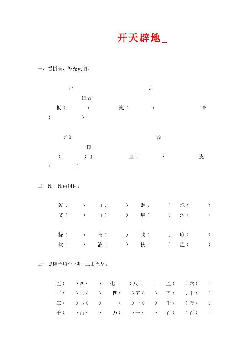 语文S版语文二年级上册第24课开天辟地word练习