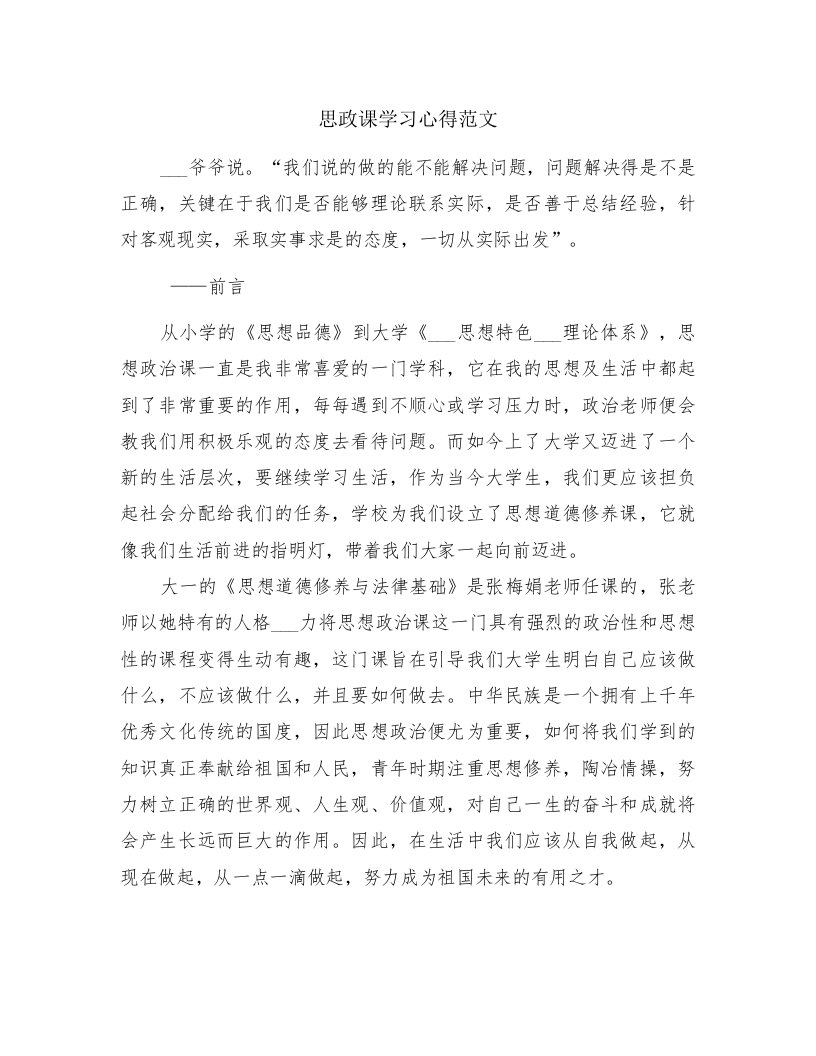 思政课学习心得范文