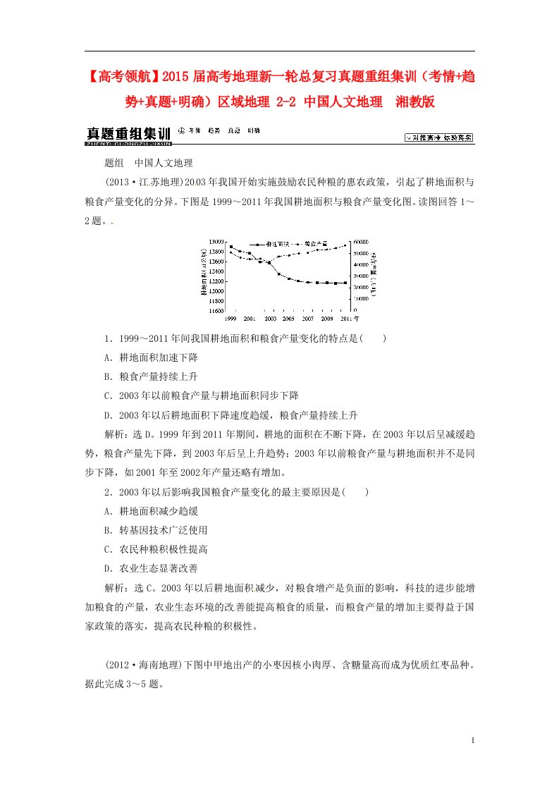 高考地理新一轮总复习真题重组集训（考情