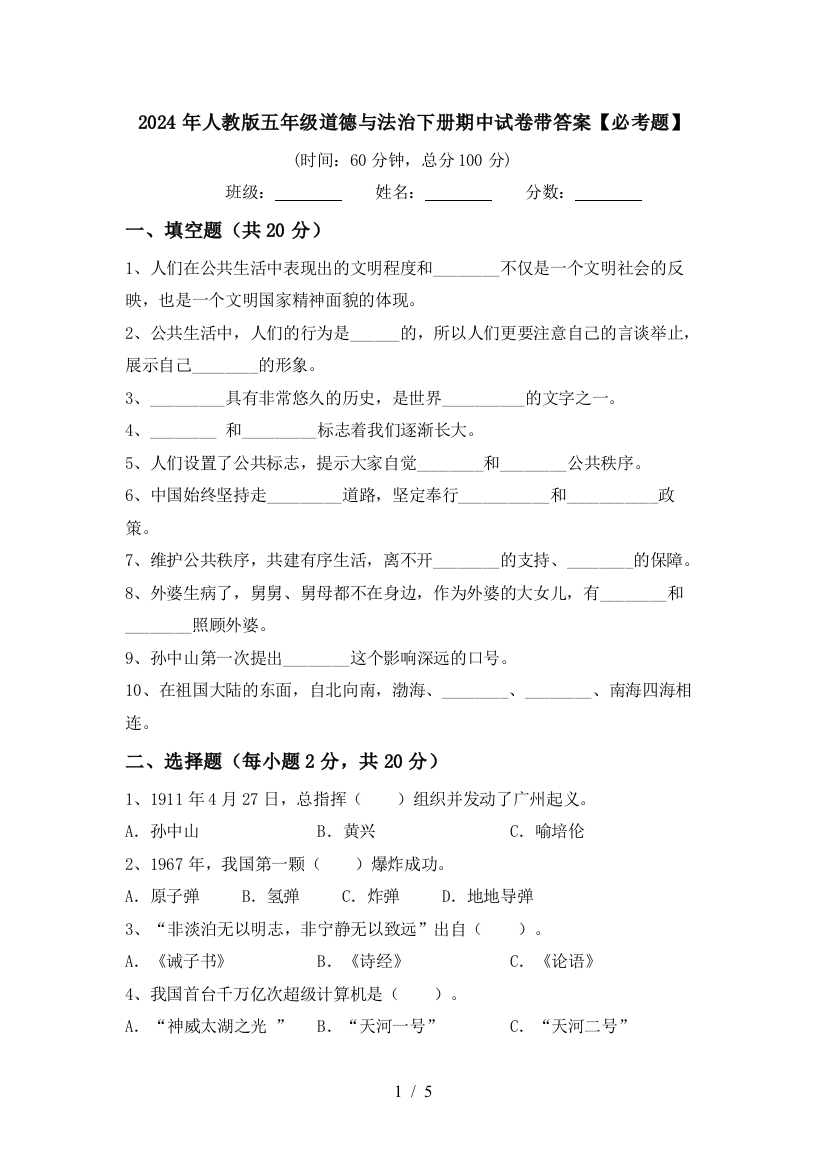 2024年人教版五年级道德与法治下册期中试卷带答案